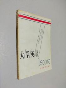 大学英语1500句