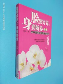 脸要穷养，身要娇养：女中医师亲授的驻颜秘方