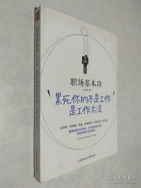 职场基本功：累死你的不是工作，是工作方法：全球精英人士都重视这样的基本功，让GOOGLE、麦肯锡、高盛、哈佛精英一生受用的58个工作习惯！