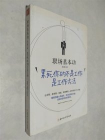 职场基本功：累死你的不是工作，是工作方法：全球精英人士都重视这样的基本功，让GOOGLE、麦肯锡、高盛、哈佛精英一生受用的58个工作习惯！