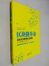 区块链革命：分布式自律型社会出现