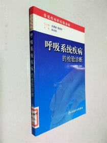 呼吸系统疾病的检验诊断