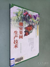 棚室果树生产技术