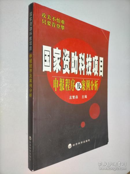 国家资助科技项目申报程序及案例分析