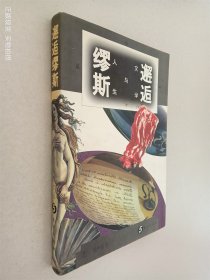 邂逅缪斯:文学与人生