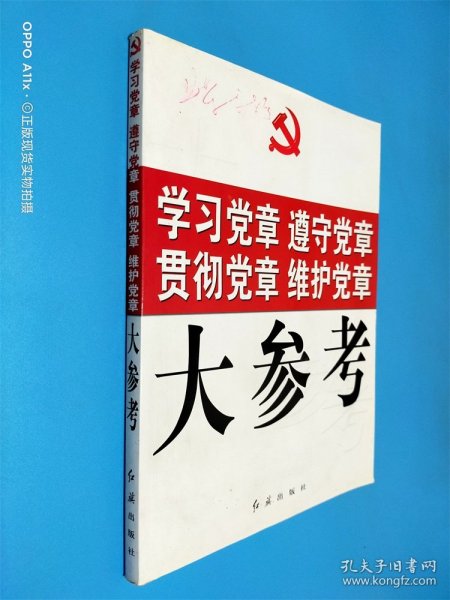 学习党章 遵守党章 贯彻党章 维护党章大参考