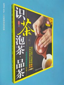 识茶·泡茶·品茶 茶隐老杨说茶道 第二版