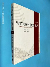 WTO法与中国论丛（2011年卷）