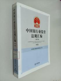 中国银行业监管法规汇编（修订版）（上中下）