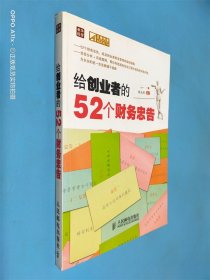 给创业者的52个财务忠告