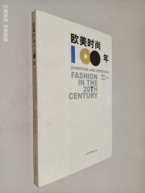 欧美时尚100年