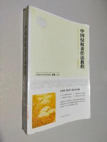 中国当代法学名家教程丛书：中国侵权责任法教程