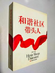 和谐社区带头人