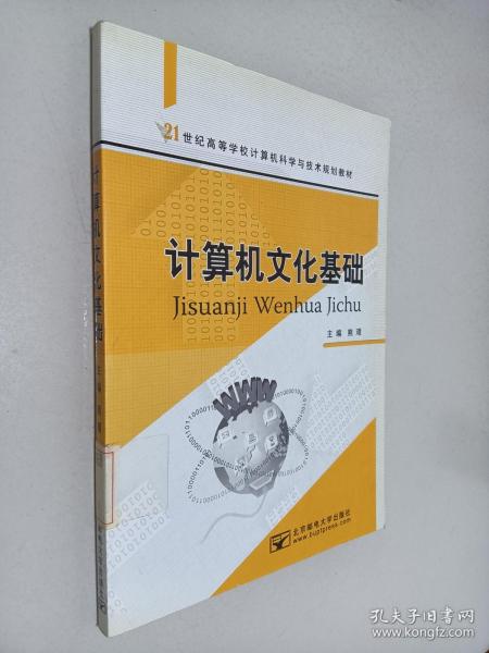 计算机文化基础/21世纪高等学校计算机科学与技术规划教材