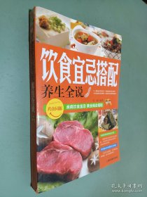 养生全说系列：饮食宜忌搭配养生全说