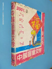 中国盲童文学 2001年第2期  盲文版