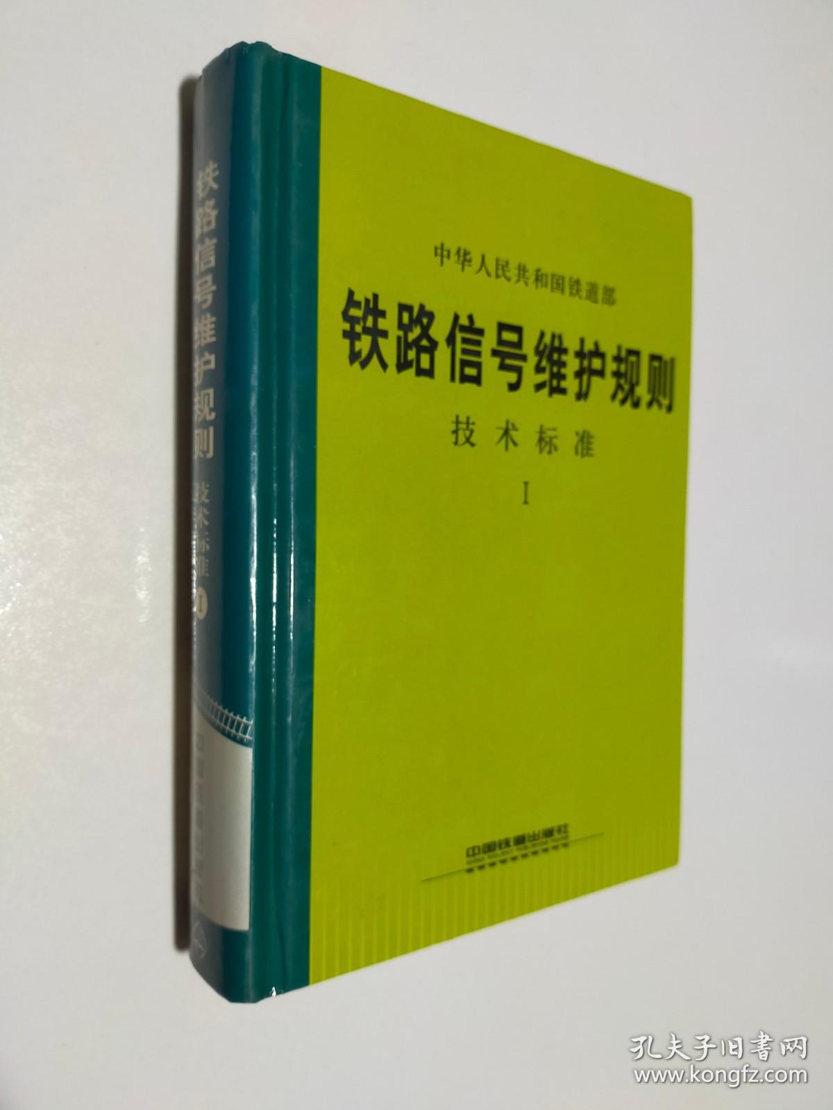 铁路信号维护规则技术标准1