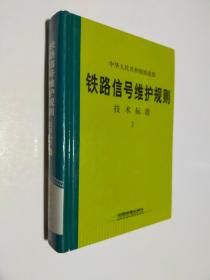 铁路信号维护规则技术标准1