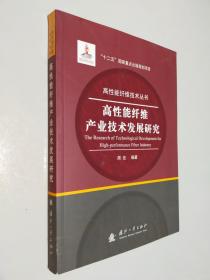 高性能纤维产业技术发展研究