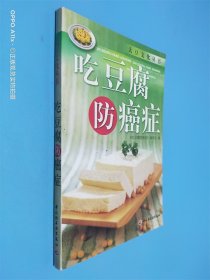 吃豆腐防癌症