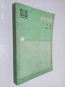 古代汉语 下