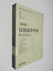 2005年卷比较法在中国