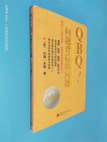 QBQ!问题背后的问题