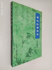 古代汉语读本