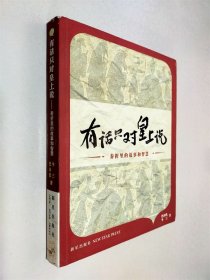 有话只对皇上说：奏折里的故事和智慧