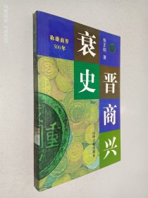 晋商兴哀史:称雄商界500年