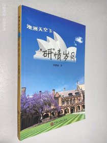 “研”情歲月——澳洲天空下