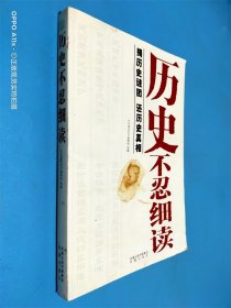 历史不忍细读：揭历史谜团，还历史真相