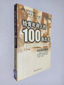 给青年商人的100条忠告