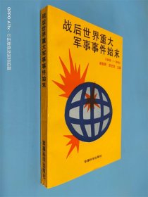 战后世界重大军事事件始末 1945-1990