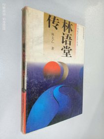 林语堂传：台湾现代文学丛书