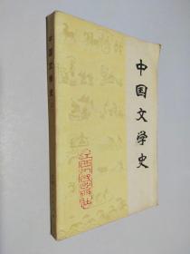 中国文学史 上