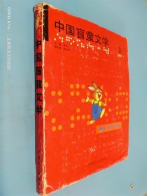 中国盲童文学 1999年第3期  盲文版
