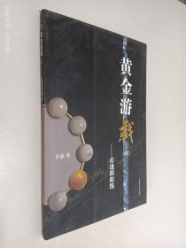 黄金游戏4：看透阴阳线