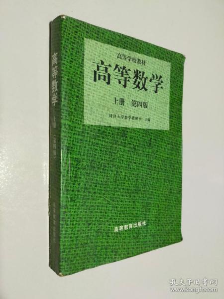 高等数学（第四版）（上册）