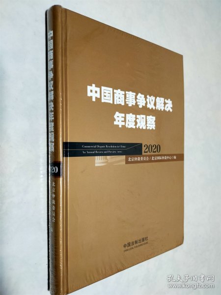 中国商事争议解决年度观察（2020）