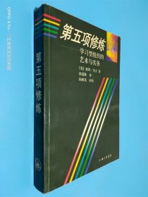 第五项修炼：学习型组织的艺术与实务