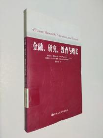 金融、研究、教育与增长