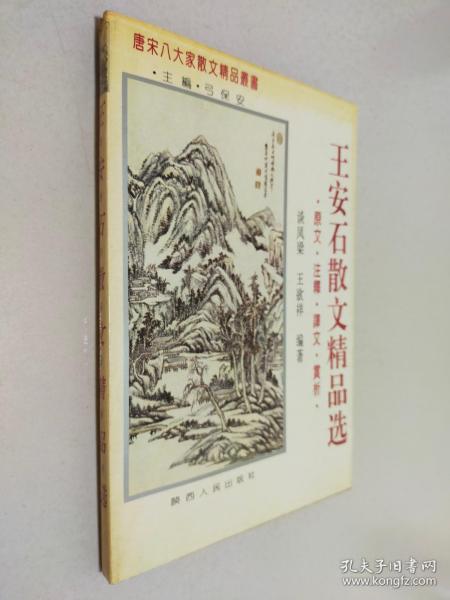 王安石散文精品选:原文·注释·译文·赏析