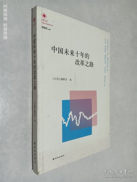 凤凰文库·中国经济问题研究系列：中国未来十年的改革之路