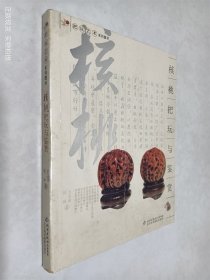 核桃把玩与鉴赏