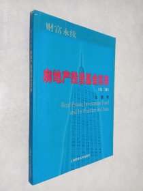 财富永续：房地产投资基金实务（第2版）