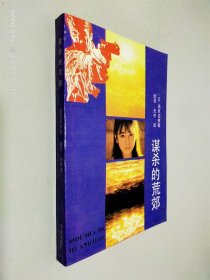 谋杀的荒郊