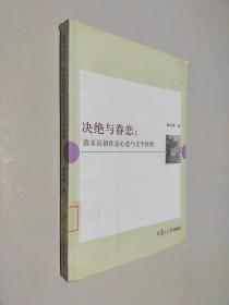 决绝与眷恋：清末民初社会心态与文学转型