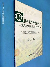 麻醉药品和精神药品规范化临床应用与管理