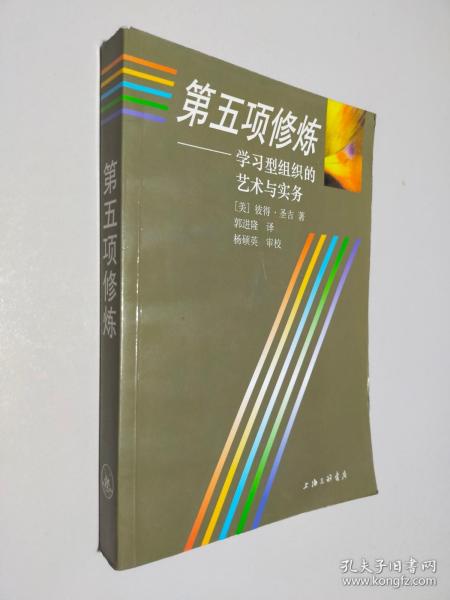 第五项修炼：学习型组织的艺术与实务